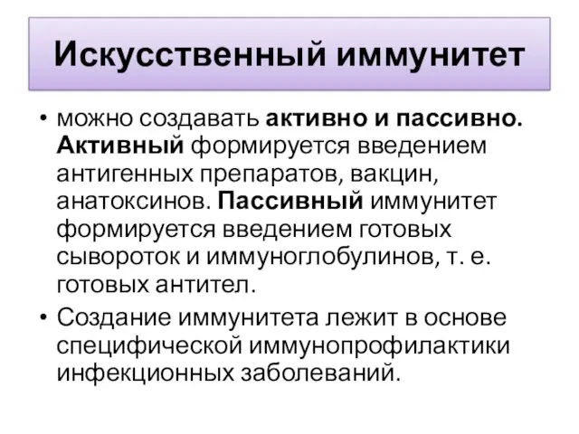 Искусственный иммунитет можно создавать активно и пассивно. Активный формируется введением