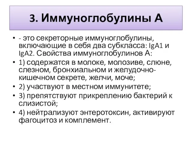 3. Иммуноглобулины А - это секреторные иммуноглобулины, включающие в себя