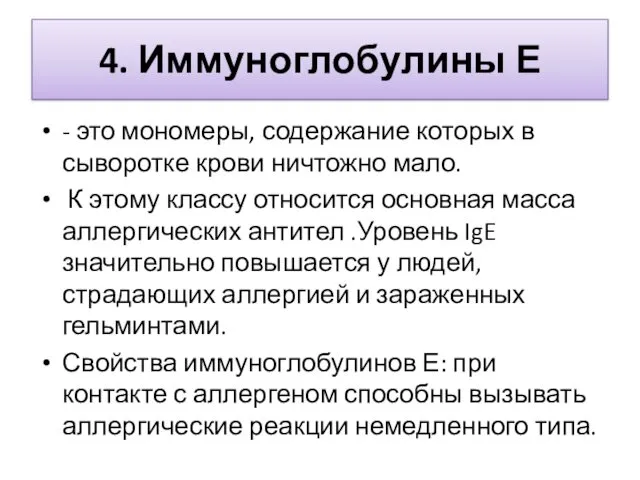 4. Иммуноглобулины Е - это мономеры, содержание которых в сыворотке