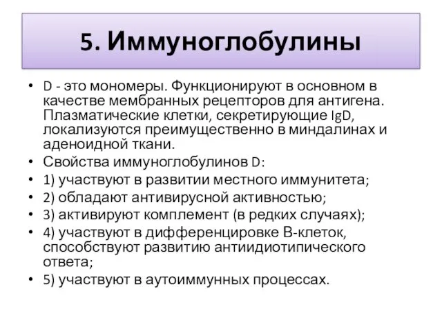 5. Иммуноглобулины D - это мономеры. Функционируют в основном в