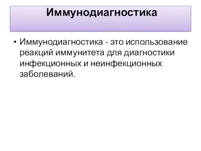 Иммунодиагностика Иммунодиагностика - это использование реакций иммунитета для диагностики инфекционных и неинфекционных заболеваний.