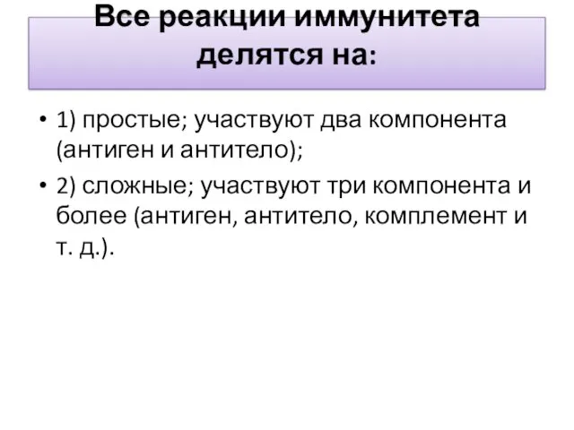 Все реакции иммунитета делятся на: 1) простые; участвуют два компонента