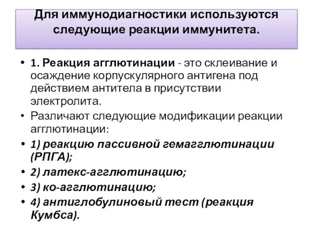 Для иммунодиагностики используются следующие реакции иммунитета. 1. Реакция агглютинации -