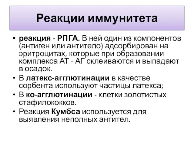 Реакции иммунитета реакция - РПГА. В ней один из компонентов