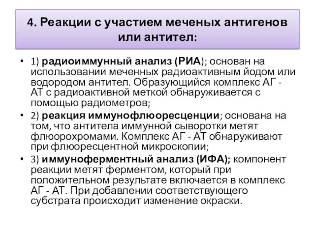 4. Реакции с участием меченых антигенов или антител: 1) радиоиммунный