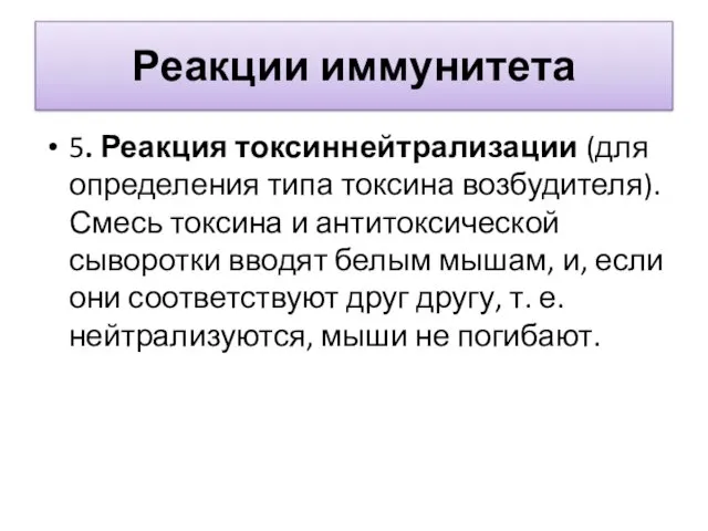 Реакции иммунитета 5. Реакция токсиннейтрализации (для определения типа токсина возбудителя).