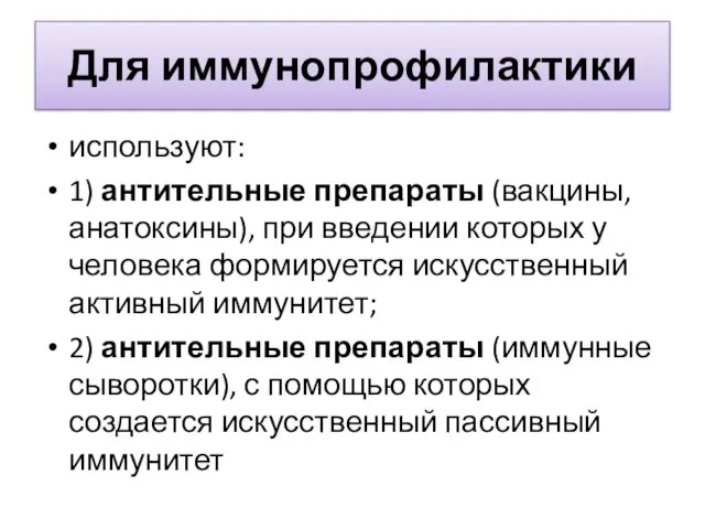 Для иммунопрофилактики используют: 1) антительные препараты (вакцины, анатоксины), при введении