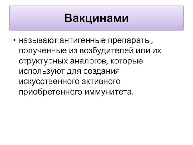 Вакцинами называют антигенные препараты, полученные из возбудителей или их структурных