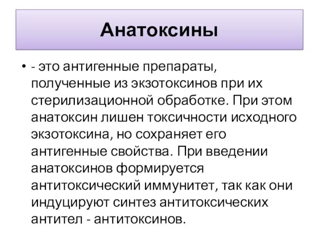 Анатоксины - это антигенные препараты, полученные из экзотоксинов при их