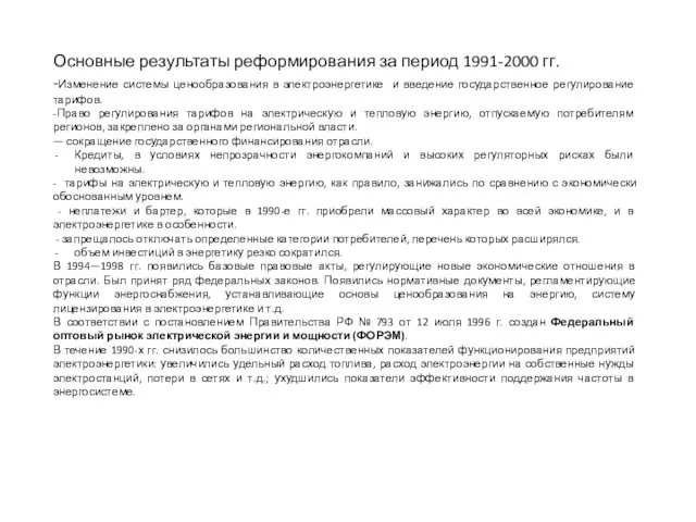 Основные результаты реформирования за период 1991-2000 гг. -Изменение системы ценообразования