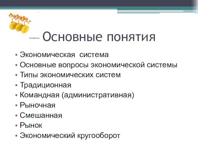 Основные понятия Экономическая система Основные вопросы экономической системы Типы экономических