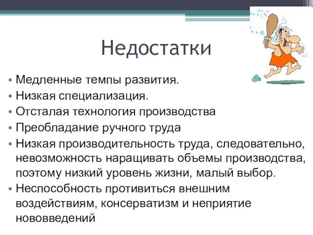 Недостатки Медленные темпы развития. Низкая специализация. Отсталая технология производства Преобладание