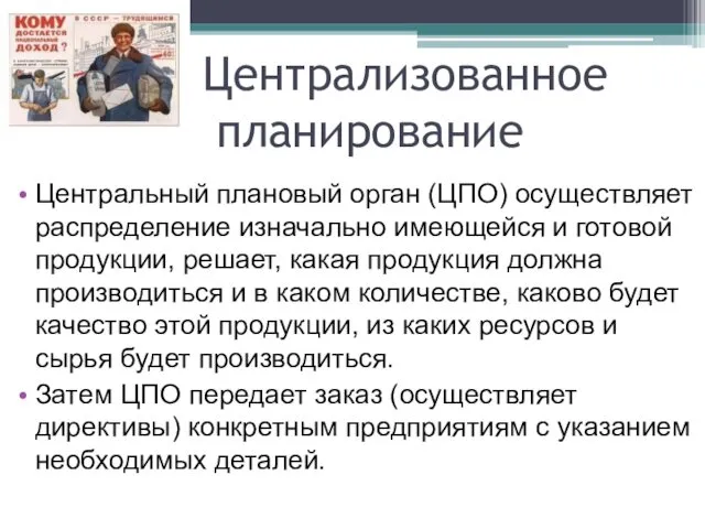 Централизованное планирование Центральный плановый орган (ЦПО) осуществляет распределение изначально имеющейся