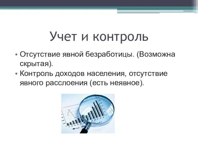 Учет и контроль Отсутствие явной безработицы. (Возможна скрытая). Контроль доходов населения, отсутствие явного расслоения (есть неявное).