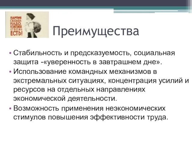 Преимущества Стабильность и предсказуемость, социальная защита -«уверенность в завтрашнем дне».