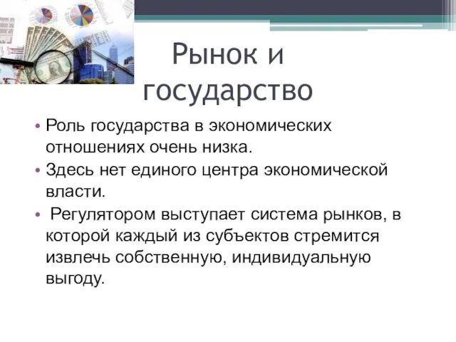 Рынок и государство Роль государства в экономических отношениях очень низка.