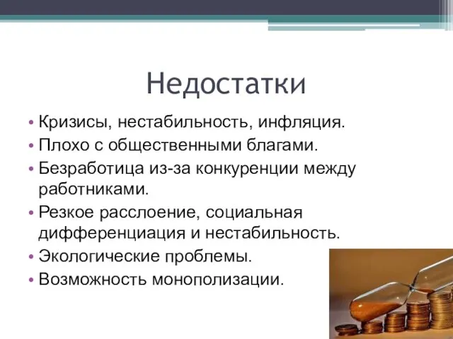 Недостатки Кризисы, нестабильность, инфляция. Плохо с общественными благами. Безработица из-за