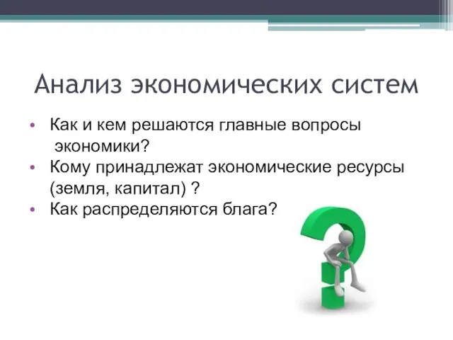 Анализ экономических систем Как и кем решаются главные вопросы экономики?