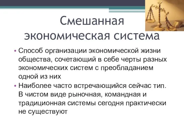 Смешанная экономическая система Способ организации экономической жизни общества, сочетающий в