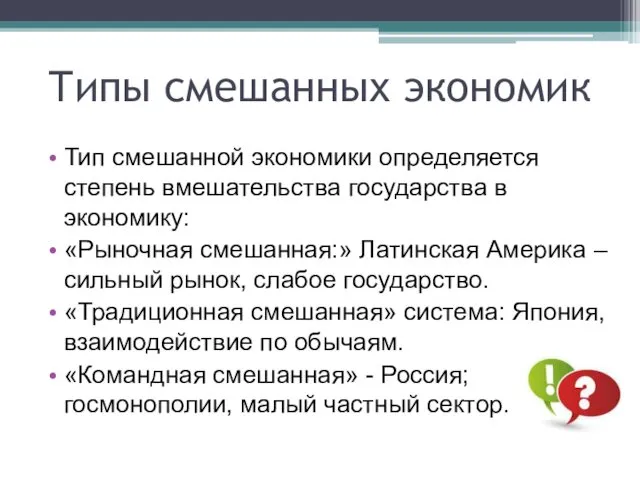 Типы смешанных экономик Тип смешанной экономики определяется степень вмешательства государства