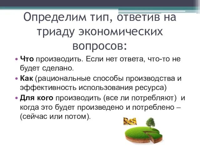 Определим тип, ответив на триаду экономических вопросов: Что производить. Если