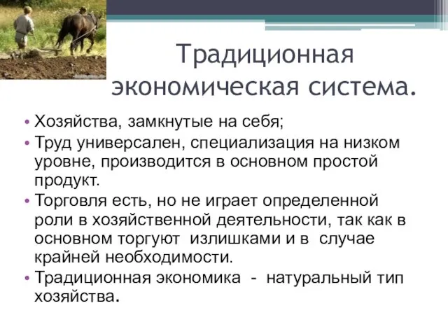 Традиционная экономическая система. Хозяйства, замкнутые на себя; Труд универсален, специализация