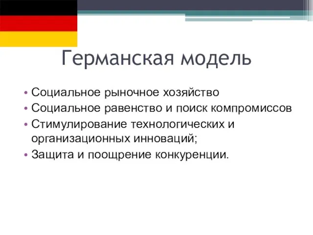 Германская модель Социальное рыночное хозяйство Социальное равенство и поиск компромиссов