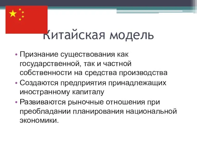 Китайская модель Признание существования как государственной, так и частной собственности