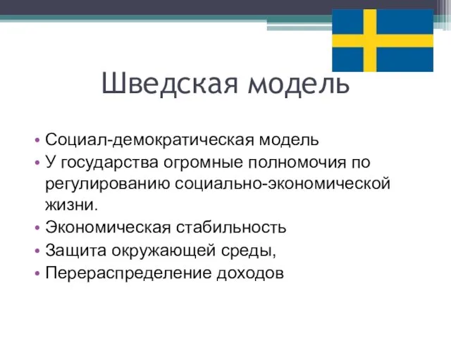 Шведская модель Социал-демократическая модель У государства огромные полномочия по регулированию