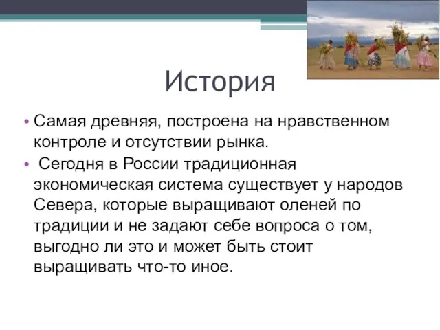 История Самая древняя, построена на нравственном контроле и отсутствии рынка.