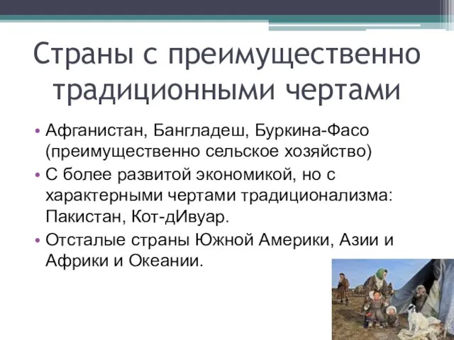 Страны с преимущественно традиционными чертами Афганистан, Бангладеш, Буркина-Фасо (преимущественно сельское