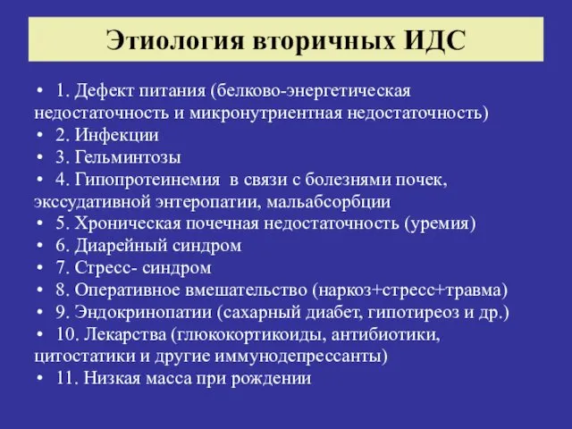 Этиология вторичных ИДС 1. Дефект питания (белково-энергетическая недостаточность и микронутриентная