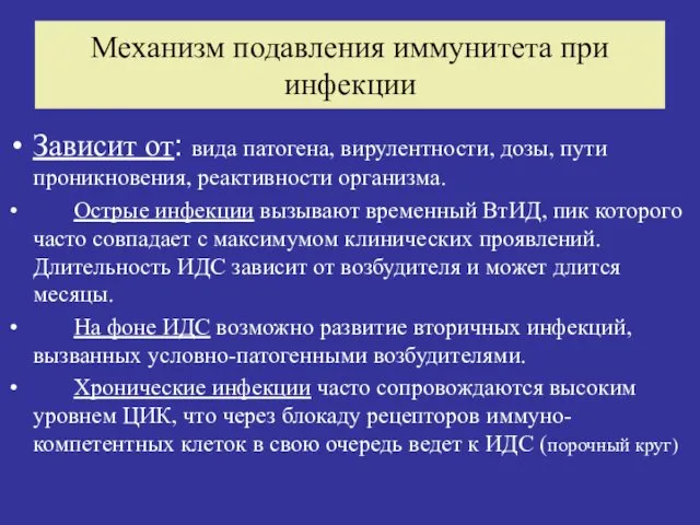 Механизм подавления иммунитета при инфекции Зависит от: вида патогена, вирулентности,