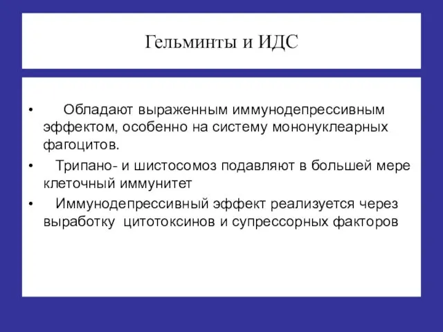 Гельминты и ИДС Обладают выраженным иммунодепрессивным эффектом, особенно на систему