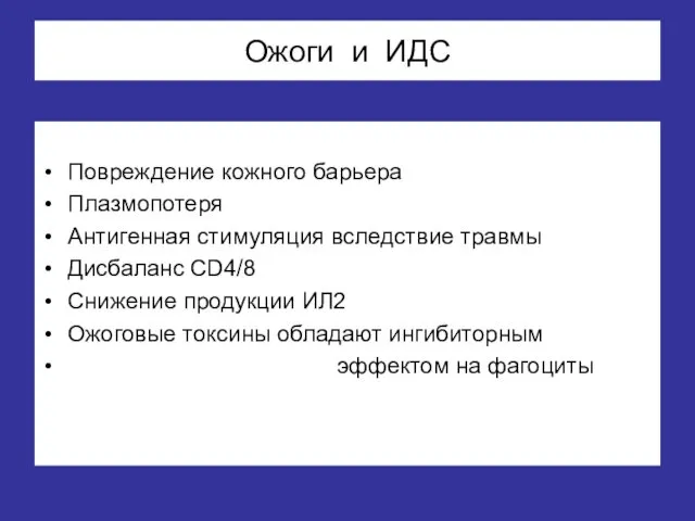 Ожоги и ИДС Повреждение кожного барьера Плазмопотеря Антигенная стимуляция вследствие