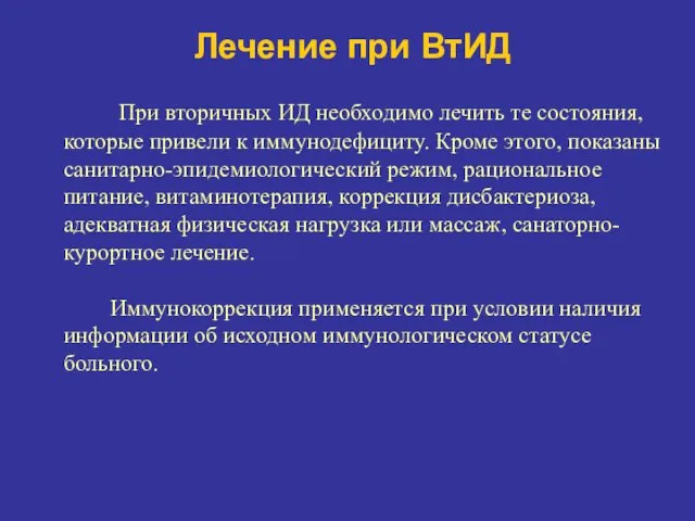 Лечение при ВтИД При вторичных ИД необходимо лечить те состояния,