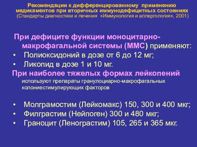 Рекомендации к дифференцированному применению медикаментов при вторичных иммунодефицитных состояниях (Стандарты