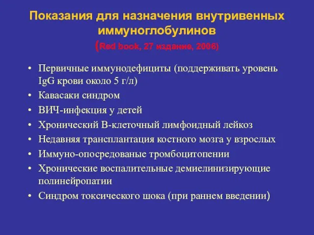 Показания для назначения внутривенных иммуноглобулинов (Red book, 27 издание, 2006)