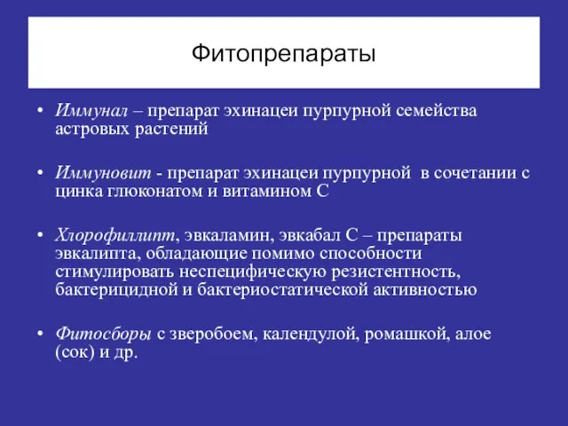 Фитопрепараты Иммунал – препарат эхинацеи пурпурной семейства астровых растений Иммуновит