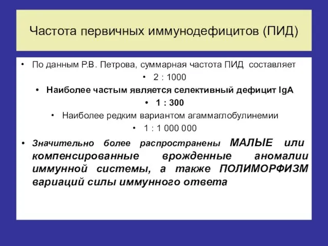 Частота первичных иммунодефицитов (ПИД) По данным Р.В. Петрова, суммарная частота