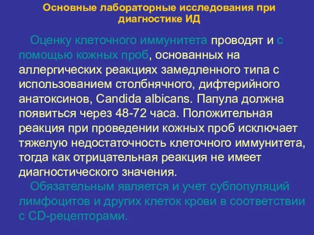 Основные лабораторные исследования при диагностике ИД Оценку клеточного иммунитета проводят