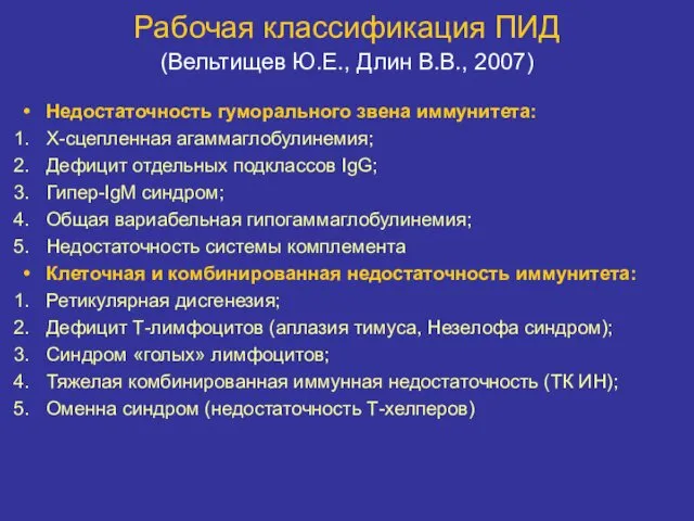 Рабочая классификация ПИД (Вельтищев Ю.Е., Длин В.В., 2007) Недостаточность гуморального