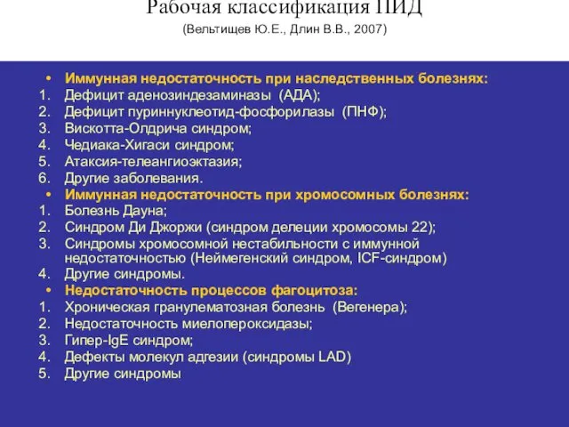 Рабочая классификация ПИД (Вельтищев Ю.Е., Длин В.В., 2007) Иммунная недостаточность