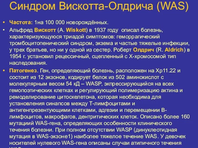 Синдром Вискотта-Олдрича (WAS) Частота: 1на 100 000 новорождённых. Альфред Вискотт