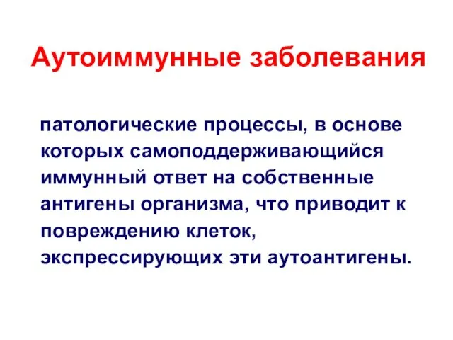 патологические процессы, в основе которых самоподдерживающийся иммунный ответ на собственные