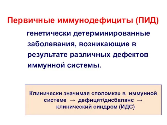 Первичные иммунодефициты (ПИД) генетически детерминированные заболевания, возникающие в результате различных