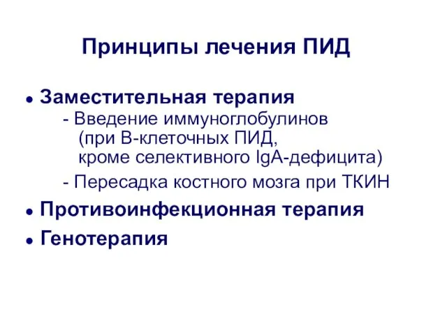 Принципы лечения ПИД Заместительная терапия - Введение иммуноглобулинов (при В-клеточных