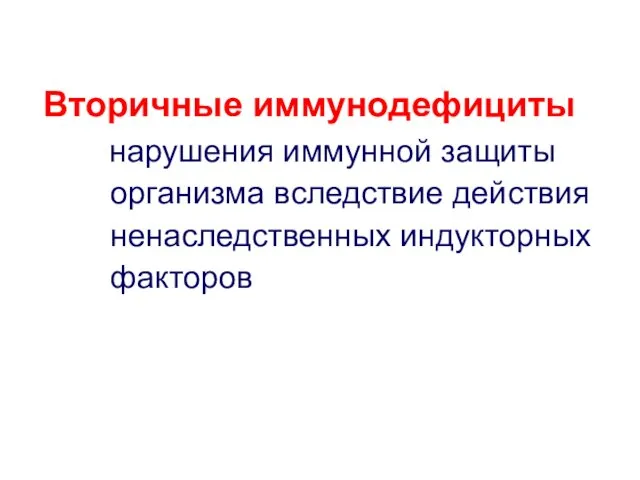 Вторичные иммунодефициты нарушения иммунной защиты организма вследствие действия ненаследственных индукторных факторов