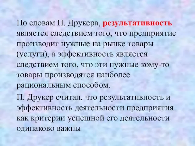 По словам П. Друкера, результативность является следствием того, что предприятие