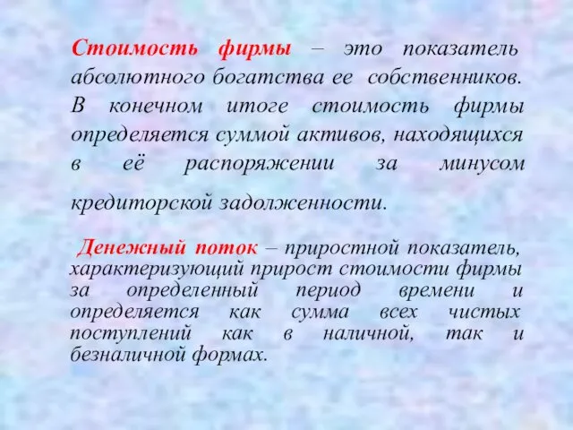 Стоимость фирмы – это показатель абсолютного богатства ее собственников. В